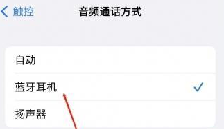 珠山苹果蓝牙维修店分享iPhone设置蓝牙设备接听电话方法