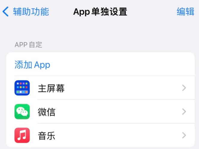 珠山苹果14服务点分享iPhone14如何单独设置App 