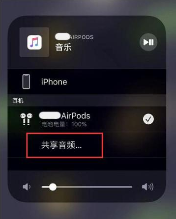 珠山苹果14音频维修点分享iPhone14音频共享设置方法 