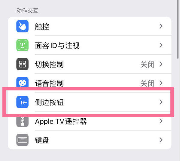 珠山苹果14维修店分享iPhone14 Plus侧键双击下载功能关闭方法 