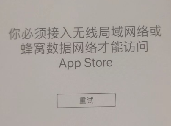 珠山苹果服务网点分享无法在 iPhone 上打开 App Store 怎么办 