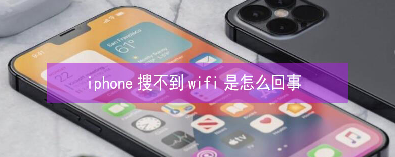 珠山苹果13维修分享iPhone13搜索不到wifi怎么办 